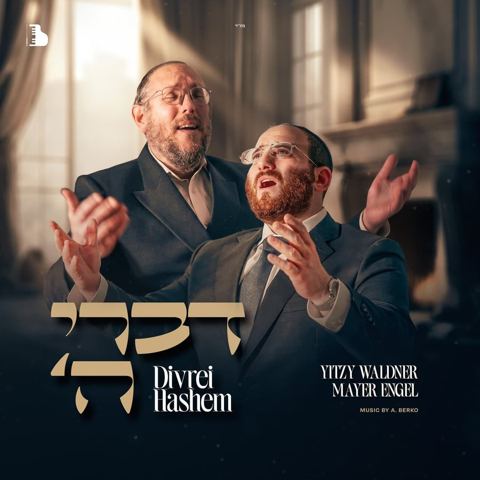 עטיפת האלבום של איצי וולדנר & מאיר אנגל - דברי השם