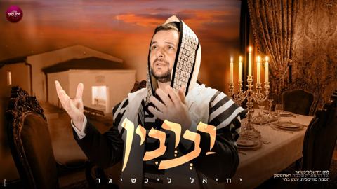 עטיפת האלבום של יחיאל ליכטיגר - רברבין