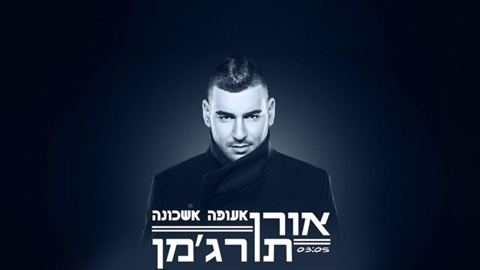 עטיפת האלבום של אעופה אשכונה