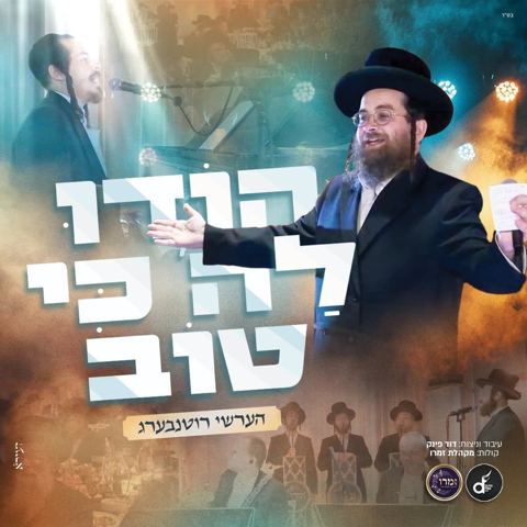 עטיפת האלבום של הערשי רוטנבערג - הודו לה' כי טוב