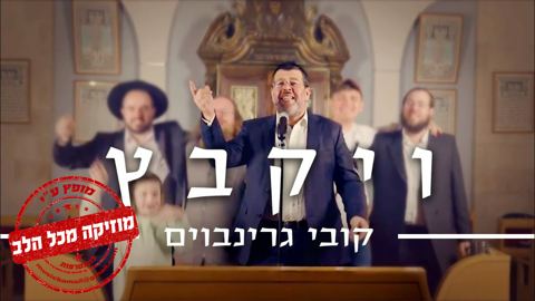 עטיפת האלבום של קובי גרינבוים בסינגל בכורה ויקבץ