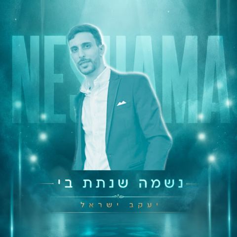עטיפת האלבום של יעקב ישראל - נשמה שנתת בי