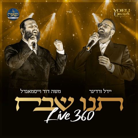 עטיפת האלבום של משה דוד וייסמאנדל & יידל - תנו שבח
