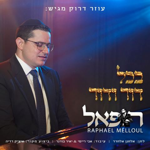 עטיפת האלבום של רפאל מלול - בכל דור ודור