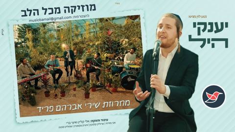 עטיפת האלבום של יענקי היל סוחף במחרוזת שנייה בסדרה מחרוזת משירי אברהם פריד