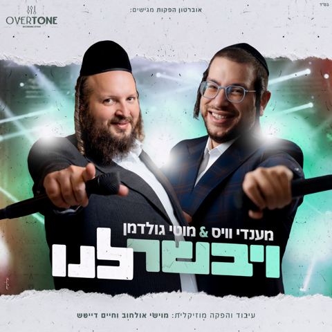 עטיפת האלבום של מענדי וויס & מוטי גולדמן - ויבשר לנו