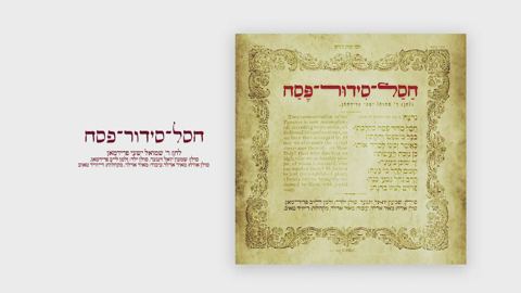 עטיפת האלבום של - מאיר אדלר ושמעון יואל זינגר - חסל סידור פסח - חסידי