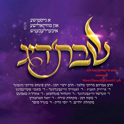 עטיפת האלבום של חבילת שבת׳דיג יוצא לאור - אלבום חדש שמגיע עם נגן חסום - דוגמה
