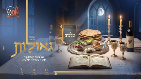 עטיפת האלבום של מקהלת מלכות - גאולות