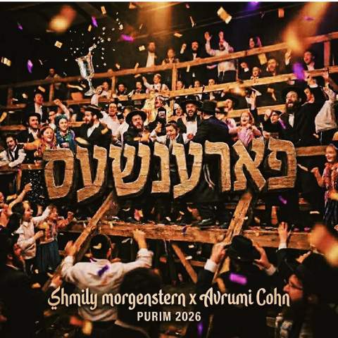 עטיפת האלבום של שמילי מורגנשטרן & אברומי קאהן - פארענשעס