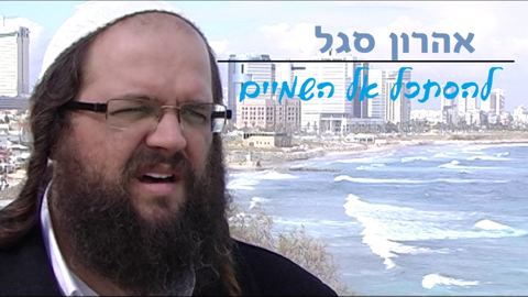 עטיפת האלבום של להסתכל על השמיים