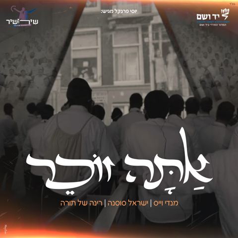 עטיפת האלבום של מנדי וייס, ישראל סוסנה, ישיבת רינה של תורה - אתה זוכר
