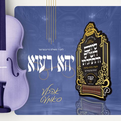 עטיפת האלבום של אהר'לע סאמעט - יהא רעוא