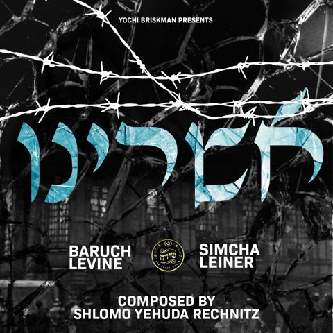 עטיפת האלבום של ברוך לוין ושמחה ליינר אשרנו
