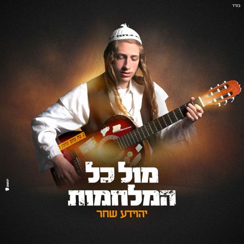 עטיפת האלבום של יהוידע שחר - מול כל המלחמות