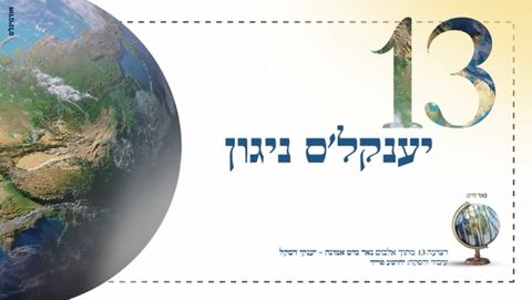 עטיפת האלבום של יענקלס' ניגון