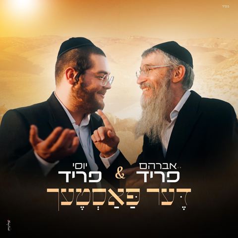עטיפת האלבום של אברהם פריד & יוסי פריד - דער פאסטעך