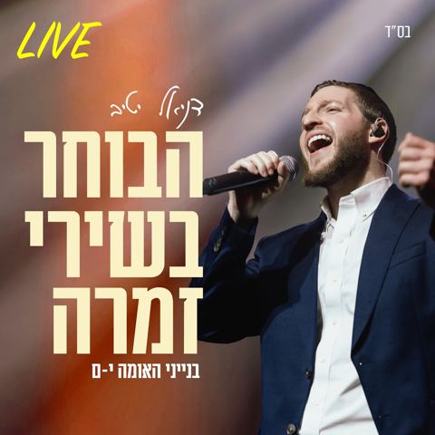 עטיפת האלבום של דניאל יטיב - הבוחר בשירי זמרה Live