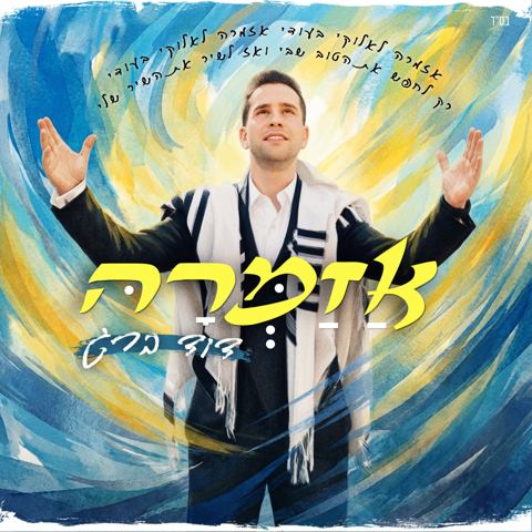 עטיפת האלבום של דוד ברג - אזמרה