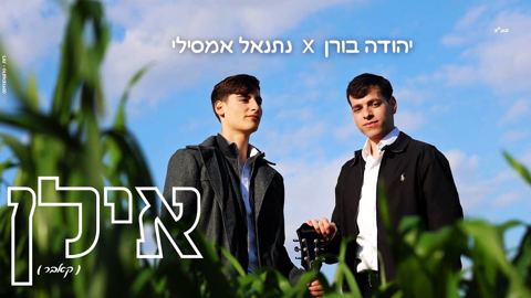 עטיפת האלבום של יהודה בורן & נתנאל אמסילי - אילן