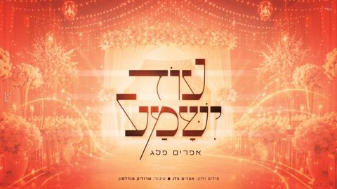 עטיפת האלבום של אפרים פלג - עוד ישמע