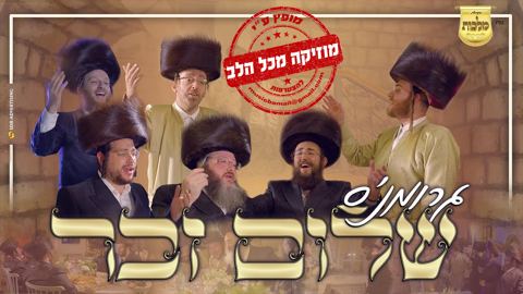 עטיפת האלבום של השלום זכר של עקיבא גרומן עם מקהלת מלכות