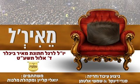 עטיפת האלבום של מאיר'ל