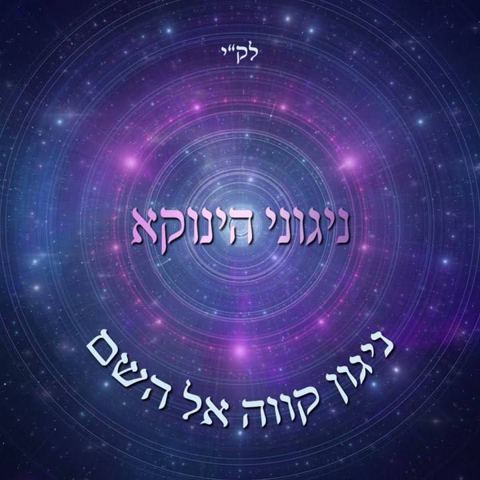 עטיפת האלבום של ניגון קווה אל השם אודי דמארי והינוקא