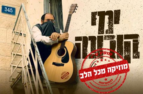 עטיפת האלבום של אהרן רזאל - ימי קורונה