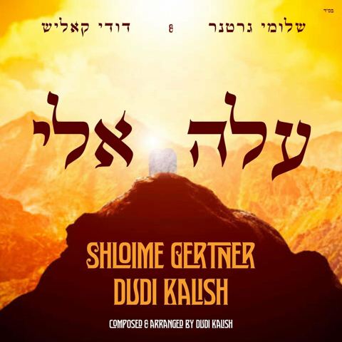 עטיפת האלבום של דודי קאליש, שלומי גרטנר - עלה אלי