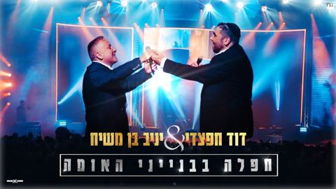 עטיפת האלבום של דוד חפצדי & יניב בן משיח - חפלה בבנייני האומה