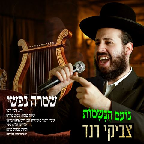 עטיפת האלבום של צביקי רנד - שמרה נפשי