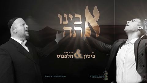 עטיפת האלבום של רפי ביטון & יצחק מאיר הלפגוט - אבינו אתה