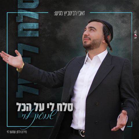 עטיפת האלבום של שמעון לוי - סלח לי על הכל