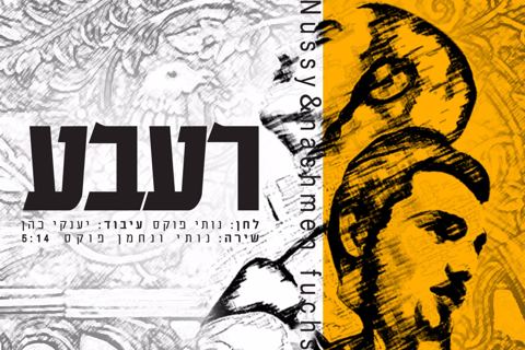 עטיפת האלבום של רעבע