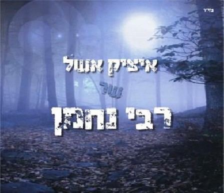 עטיפת האלבום של רבי נחמן