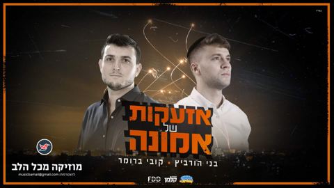 עטיפת האלבום של בני הורביץ וקובי ברומר בשיר מחזק ''אזעקות של אמונה''