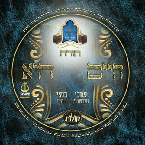 עטיפת האלבום של שוכי גולדשטיין, בנצי שטיין & קולות - תורה חיים היא