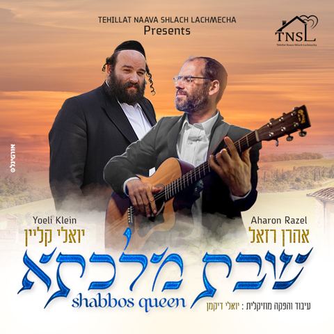 עטיפת האלבום של אהרן רזאל & יואלי קליין - שבת מלכתא