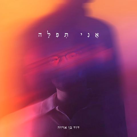 עטיפת האלבום של דוד בן ארזה - אני תפילה