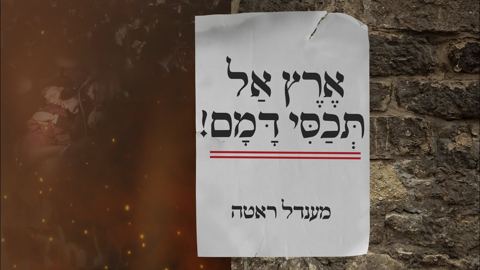 עטיפת האלבום של מענדל ראטה - ארץ אל תכסי דמם