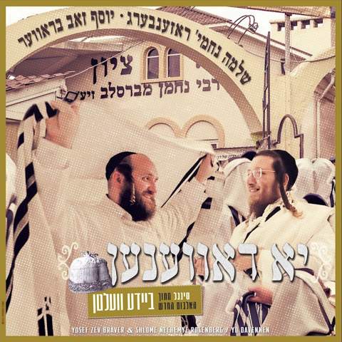 עטיפת האלבום של שלמה נחמי׳ ראזענבערג & יוסף זאב בראווער - יא דאווענען