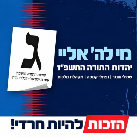 עטיפת האלבום של שמילי אונגר, נפתלי קמפה, מקהלת מלכות - מי לה' אליי