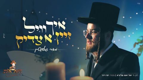 עטיפת האלבום של מאיר גולדשטיין - איך וויל זיין א צדיק