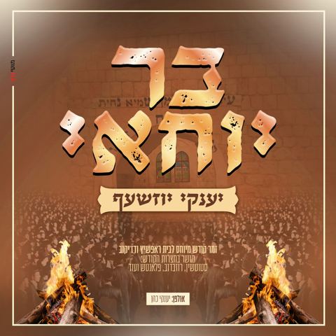 עטיפת האלבום של יענקי יוזשעף - בר יוחאי