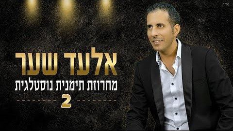 עטיפת האלבום של אלעד שער - מחרוזת תימנית נוסטלגית
