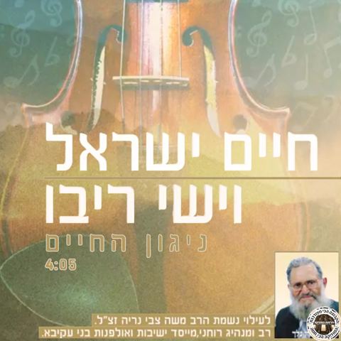עטיפת האלבום של חיים ישראל וניגון החיים