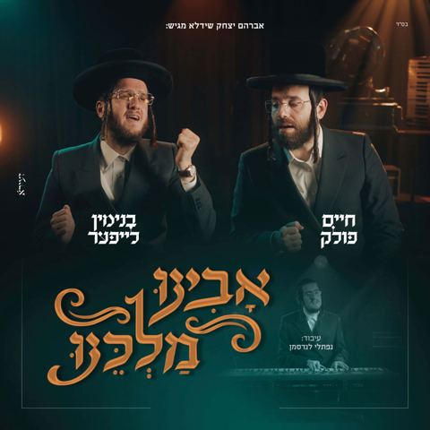 עטיפת האלבום של חיים פולק & בנימין לייפער - אבינו מלכנו
