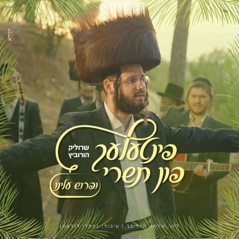 עטיפת האלבום של שרוליק הורביץ - ופרוש עלינו