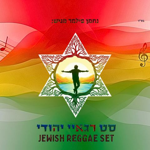 עטיפת האלבום של נחמן פילמר - סט רגאיי יהודי